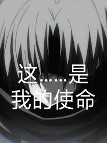 使命？