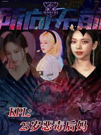 KPL：25歲惡毒后媽