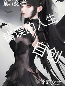 错误的人生1