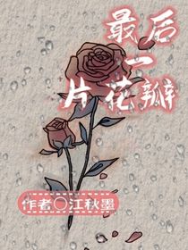 最后一片花瓣