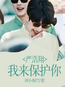 严浩翔：我来保护你