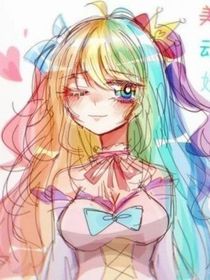 这个女二有点拽