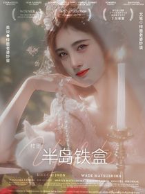 梓墨：半島鐵盒-d533