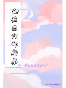 她在古代那些事？