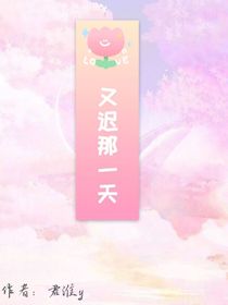 又迟那一天