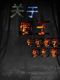 关于魔王夺回家园那档事