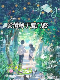 愛(ài)情始于廈門(mén)路