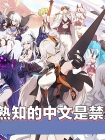 我熟知的中文是禁咒