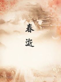 等春天逝去