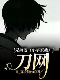 兄弟盟（小宇家族）：刀网