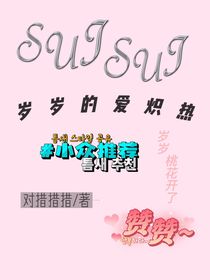 岁岁的爱炽热