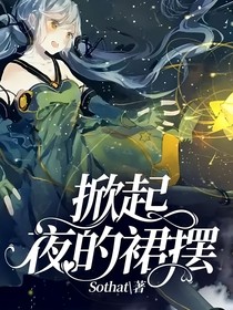 掀起夜的裙擺