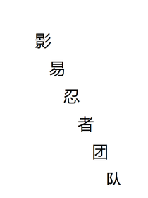 影易忍者团队