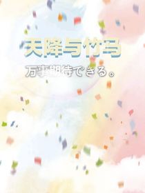 天降与竹马