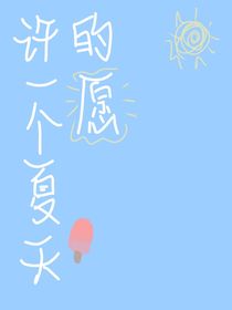 许一个夏天的愿