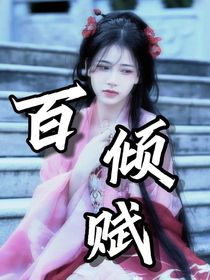 百倾赋