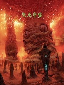 災厄宇宙