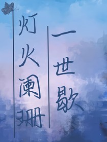 燈火闌珊一世歇