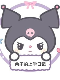 余子的上学日记