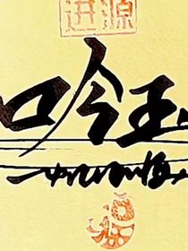 吟玉