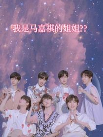 我是馬嘉祺的姐姐？