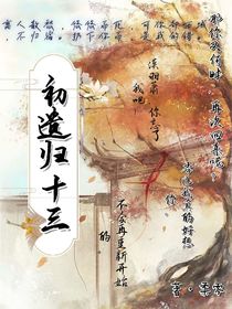 初遺歸十三
