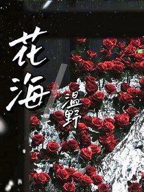 花海——薆