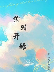 狩猎开始……