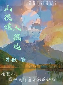 山很绿，人很远