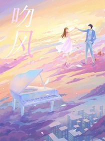 吻風(fēng)——