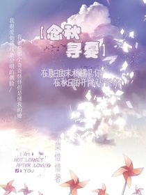 念秋尋夏