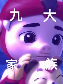 猪猪侠之九大家族
