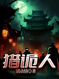 猎诡人