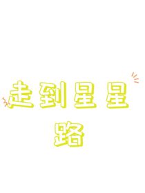 走到星星路