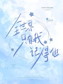 全世界只有我记得他