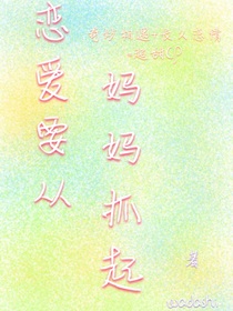 恋爱从妈妈抓起