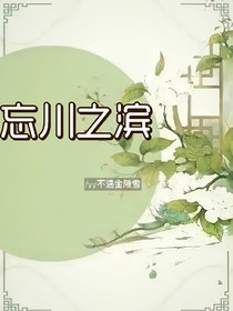 忘川之滨