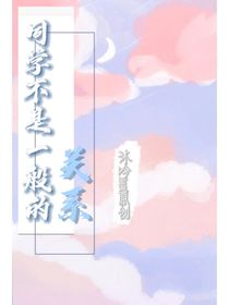 同学不是一般的关系