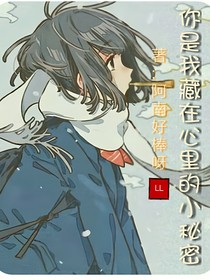 你是我藏在心里的小秘密