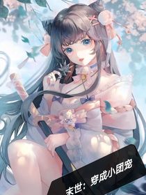 末世：穿成小团宠
