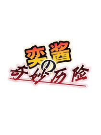 奕醬的奇妙歷險(xiǎn)