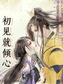 初见就倾心