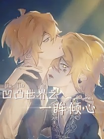 凹凸世界之一眸倾心