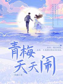 青梅天天鬧