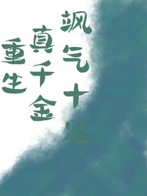 重生——真千金飒气十足