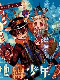 地縛少年花子君之重生寧寧
