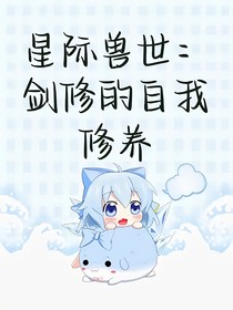 星际兽世：剑修的自我修养