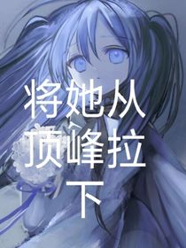 將她從頂峰拉下
