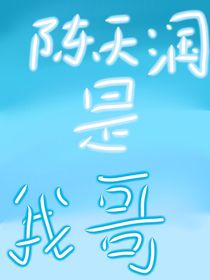 陈天润是我哥