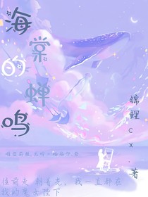 海棠的蟬鳴